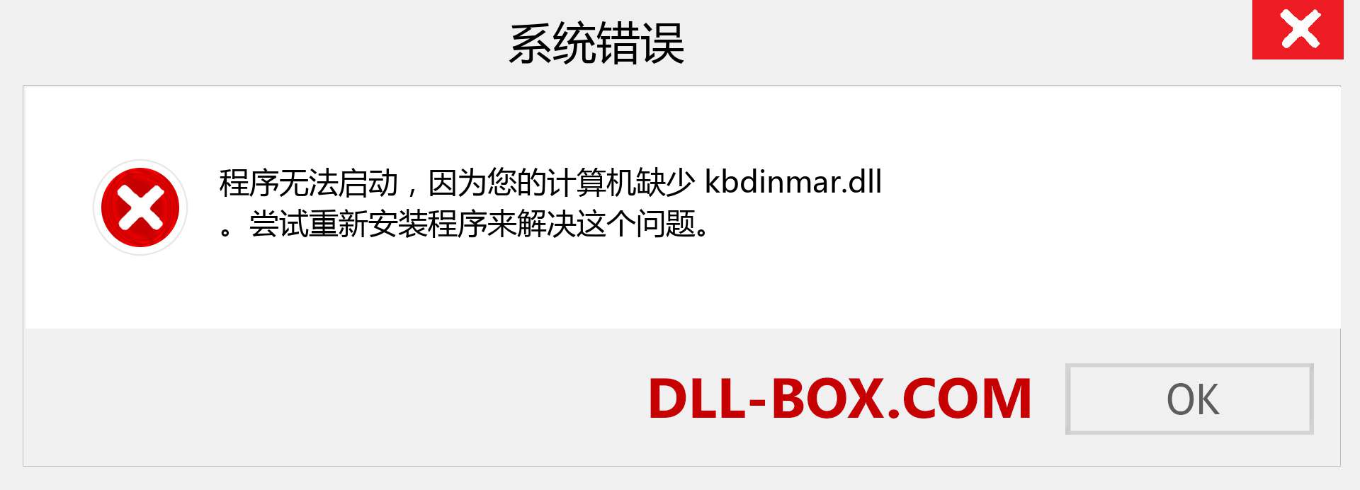 kbdinmar.dll 文件丢失？。 适用于 Windows 7、8、10 的下载 - 修复 Windows、照片、图像上的 kbdinmar dll 丢失错误
